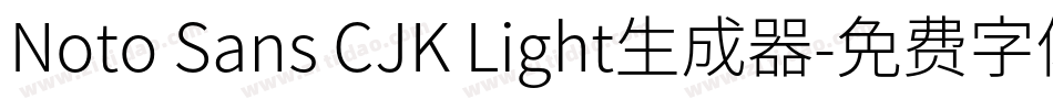Noto Sans CJK Light生成器字体转换